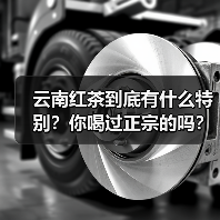 云南红茶到底有什么特别?你喝过正宗的吗?(图4) 云南红茶到底有什么特别?你喝过正宗的吗?(图4)