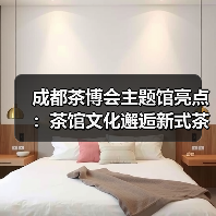 成都茶博会主题馆亮点:茶馆文化邂逅新式茶饮融合创新(图1) 成都茶博会主题馆亮点:茶馆文化邂逅新式茶饮融合创新(图1)
