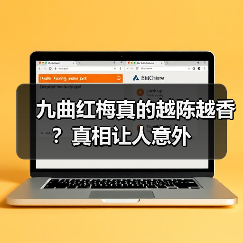 九曲红梅真的越陈越香？真相让人意外（图2）