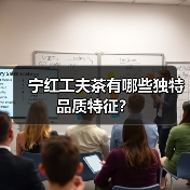 宁红工夫茶有哪些独特品质特征?(图1) 宁红工夫茶有哪些独特品质特征?(图1)