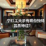 宁红工夫茶有哪些独特品质特征?(图3) 宁红工夫茶有哪些独特品质特征?(图3)