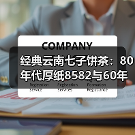 经典云南七子饼茶:80年代厚纸8582与60年代八中黄印哪个更胜一筹?(图2) 经典云南七子饼茶:80年代厚纸8582与60年代八中黄印哪个更胜一筹?(图2)