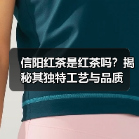 信阳红茶是红茶吗?揭秘其独特工艺与品质(图3) 信阳红茶是红茶吗?揭秘其独特工艺与品质(图3)
