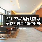 501-7742越陈越香为何成为陈年普洱茶标杆？（图1）