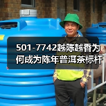 501-7742越陈越香为何成为陈年普洱茶标杆？（图4）