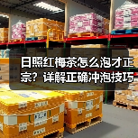 日照红梅茶怎么泡才正宗？详解正确冲泡技巧（图3）