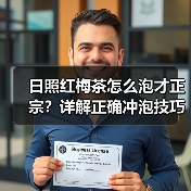 日照红梅茶怎么泡才正宗？详解正确冲泡技巧（图4）