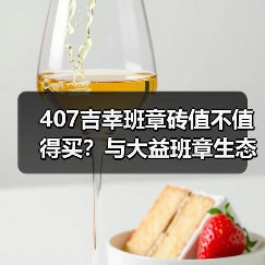 407吉幸班章砖值不值得买?与大益班章生态茶对比品鉴(图4) 407吉幸班章砖值不值得买?与大益班章生态茶对比品鉴(图4)