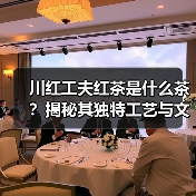 川红工夫红茶是什么茶?揭秘其独特工艺与文化魅力(图4) 川红工夫红茶是什么茶?揭秘其独特工艺与文化魅力(图4)