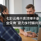 七彩云南®庆沣祥®茶业荣膺 七彩云南®庆沣祥®茶业荣膺
