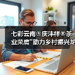 七彩云南®庆沣祥®茶业荣膺 七彩云南®庆沣祥®茶业荣膺