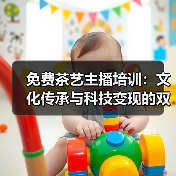 免费茶艺主播培训:文化传承与科技变现的双轨路径(图4) 免费茶艺主播培训:文化传承与科技变现的双轨路径(图4)