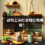 政和工夫红茶特征有哪些?(图4) 政和工夫红茶特征有哪些?(图4)
