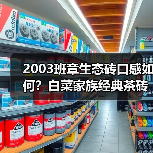 2003班章生态砖口感如何?白菜家族经典茶砖评测(图2) 2003班章生态砖口感如何?白菜家族经典茶砖评测(图2)
