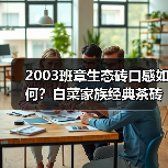 2003班章生态砖口感如何?白菜家族经典茶砖评测(图3) 2003班章生态砖口感如何?白菜家族经典茶砖评测(图3)