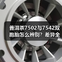 普洱茶7502与7542双胞胎怎么辨别?差异全解析(图1) 普洱茶7502与7542双胞胎怎么辨别?差异全解析(图1)