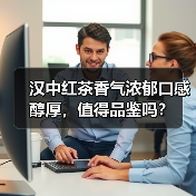 汉中红茶香气浓郁口感醇厚，值得品鉴吗？（图2）