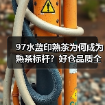 97水蓝印熟茶为何成为熟茶标杆?好仓品质全解析(图3) 97水蓝印熟茶为何成为熟茶标杆?好仓品质全解析(图3)