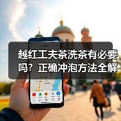 越红工夫茶洗茶有必要吗？正确冲泡方法全解析（图1）