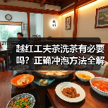 越红工夫茶洗茶有必要吗？正确冲泡方法全解析（图2）