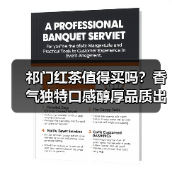 祁门红茶值得买吗？香气独特口感醇厚品质出众（图2）