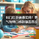 祁门红茶值得买吗？香气独特口感醇厚品质出众（图1）