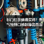 祁门红茶值得买吗？香气独特口感醇厚品质出众（图3）