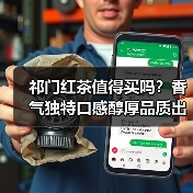 祁门红茶值得买吗？香气独特口感醇厚品质出众（图4）