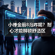 小绿金前8泡咋喝?耐心才能解锁舒适区(图1) 小绿金前8泡咋喝?耐心才能解锁舒适区(图1)