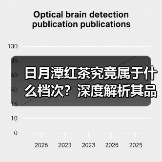 日月潭红茶究竟属于什么档次？深度解析其品质与地位（图2）