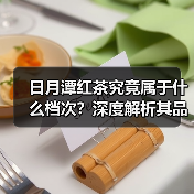 日月潭红茶究竟属于什么档次？深度解析其品质与地位（图1）
