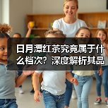 日月潭红茶究竟属于什么档次？深度解析其品质与地位（图3）