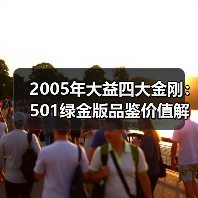 2005年大益四大金刚：501绿金版品鉴价值解析（图2）