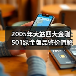 2005年大益四大金刚：501绿金版品鉴价值解析（图3）