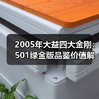 2005年大益四大金刚：501绿金版品鉴价值解析（图4）