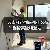 云南红茶到底是什么茶?揭秘其独特魅力(图4) 云南红茶到底是什么茶?揭秘其独特魅力(图4)