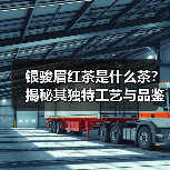 银骏眉红茶是什么茶?揭秘其独特工艺与品鉴技巧(图1) 银骏眉红茶是什么茶?揭秘其独特工艺与品鉴技巧(图1)