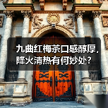 九曲红梅茶口感醇厚,降火清热有何妙处?(图1) 九曲红梅茶口感醇厚,降火清热有何妙处?(图1)