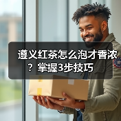 遵义红茶怎么泡才香浓?掌握3步技巧(图4) 遵义红茶怎么泡才香浓?掌握3步技巧(图4)