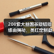 208紫大益国茶版错版缘由揭秘，英红定制勐海茶厂经典（图2）