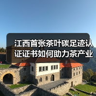 江西首张茶叶碳足迹认证证书如何助力茶产业?(图3) 江西首张茶叶碳足迹认证证书如何助力茶产业?(图3)