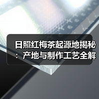 日照红梅茶起源地揭秘:产地与制作工艺全解析(图1) 日照红梅茶起源地揭秘:产地与制作工艺全解析(图1)