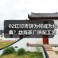 02红印青饼为何成为经典?勐海茶厂拼配工艺揭秘(图3) 02红印青饼为何成为经典?勐海茶厂拼配工艺揭秘(图3)