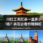 川红工夫红茶一盒多少钱?茶友必看价格解析(图1) 川红工夫红茶一盒多少钱?茶友必看价格解析(图1)