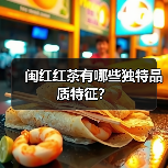 闽红红茶有哪些独特品质特征?(图2) 闽红红茶有哪些独特品质特征?(图2)