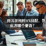 普洱茶纯料VS拼配,到底选哪个更香?(图1) 普洱茶纯料VS拼配,到底选哪个更香?(图1)