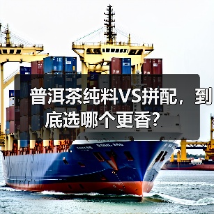 普洱茶纯料VS拼配,到底选哪个更香?(图2) 普洱茶纯料VS拼配,到底选哪个更香?(图2)