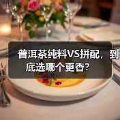 普洱茶纯料VS拼配,到底选哪个更香?(图3) 普洱茶纯料VS拼配,到底选哪个更香?(图3)