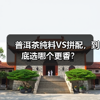 普洱茶纯料VS拼配,到底选哪个更香?(图4) 普洱茶纯料VS拼配,到底选哪个更香?(图4)