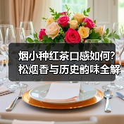 烟小种红茶口感如何?松烟香与历史韵味全解析(图2) 烟小种红茶口感如何?松烟香与历史韵味全解析(图2)